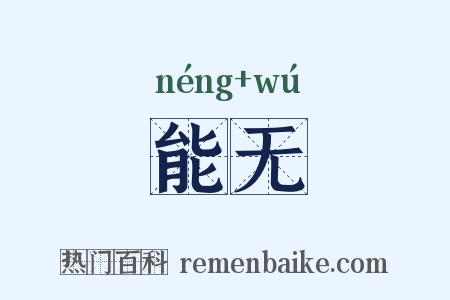 能无是什么意思的图片